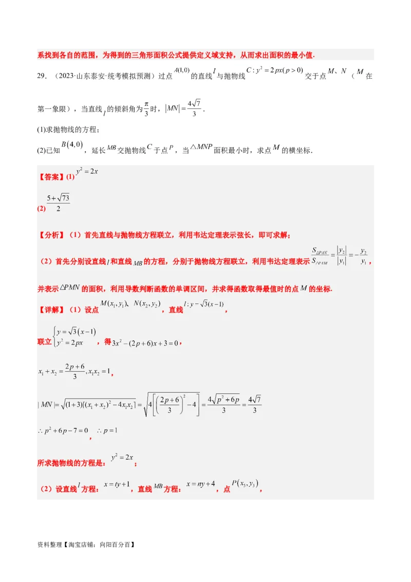 第46讲直线与抛物线（精讲）一轮复习讲义2024年高考数学高频考点题型归纳与方法总结（新高考通用）解析版_02高考数学_新高考复习资料_2024年新高考资料_一轮复习资料