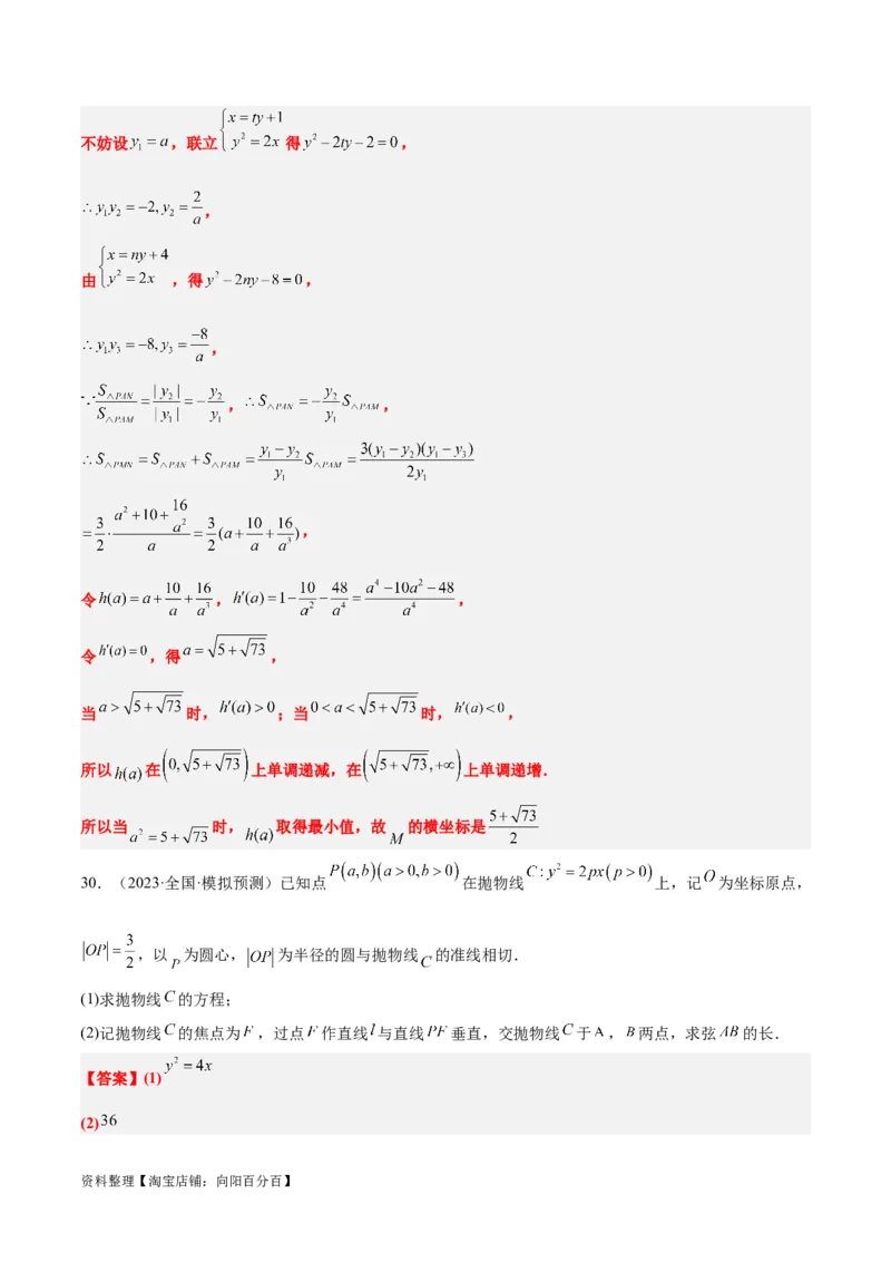 第46讲直线与抛物线（精讲）一轮复习讲义2024年高考数学高频考点题型归纳与方法总结（新高考通用）解析版_02高考数学_新高考复习资料_2024年新高考资料_一轮复习资料