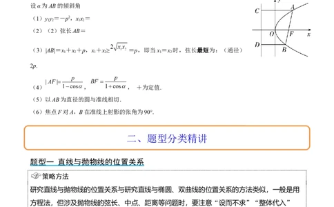 第46讲直线与抛物线（精讲）一轮复习讲义2024年高考数学高频考点题型归纳与方法总结（新高考通用）解析版_02高考数学_新高考复习资料_2024年新高考资料_一轮复习资料