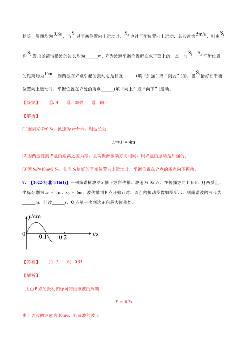 专题16振动和波-2022年高考真题和模拟题物理分专题训练（教师版含解析）_04高考物理_2024年新高考资料_1.2024一轮复习_赠2022年高考物理真题与模拟题分类训练