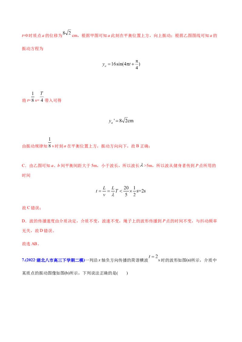 专题16振动和波-2022年高考真题和模拟题物理分专题训练（教师版含解析）_04高考物理_2024年新高考资料_1.2024一轮复习_赠2022年高考物理真题与模拟题分类训练