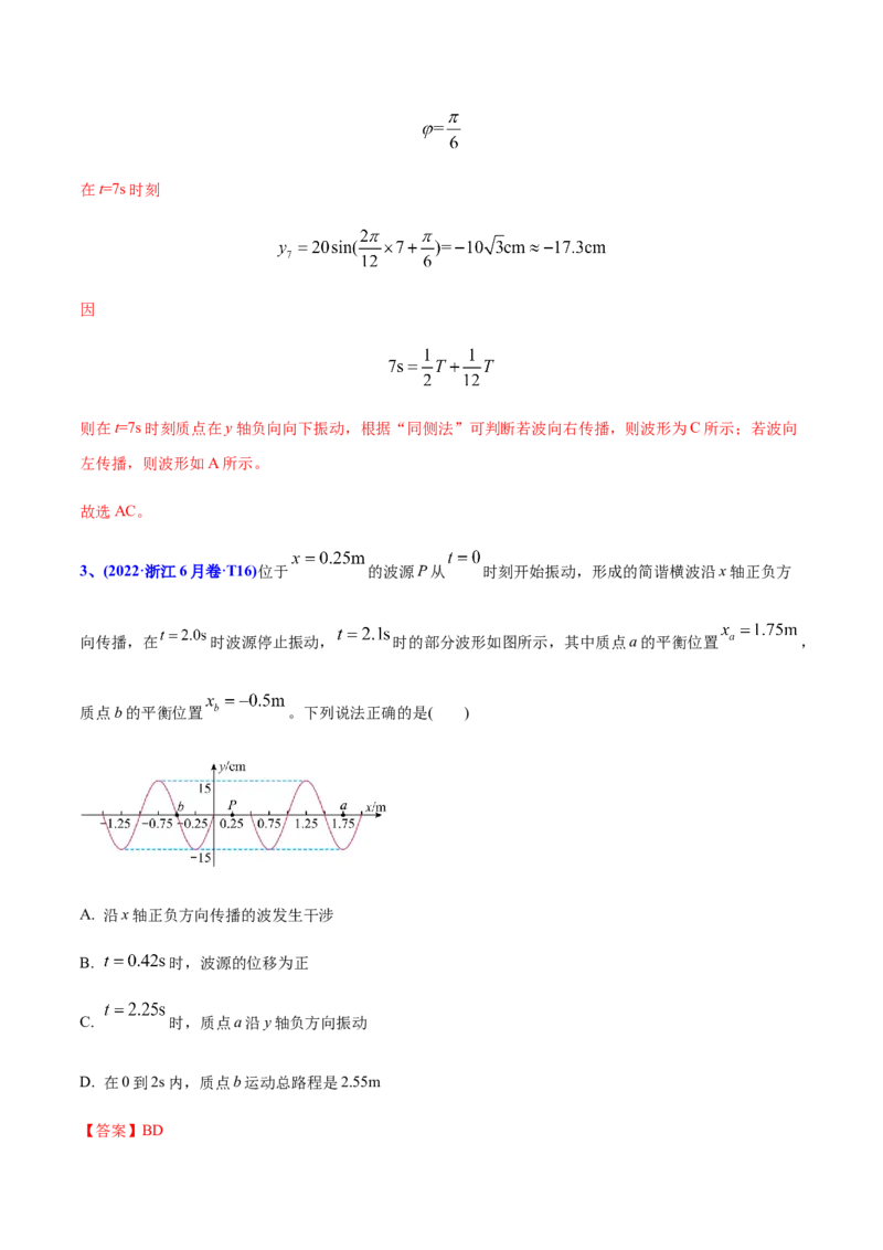 专题16振动和波-2022年高考真题和模拟题物理分专题训练（教师版含解析）_04高考物理_2024年新高考资料_1.2024一轮复习_赠2022年高考物理真题与模拟题分类训练