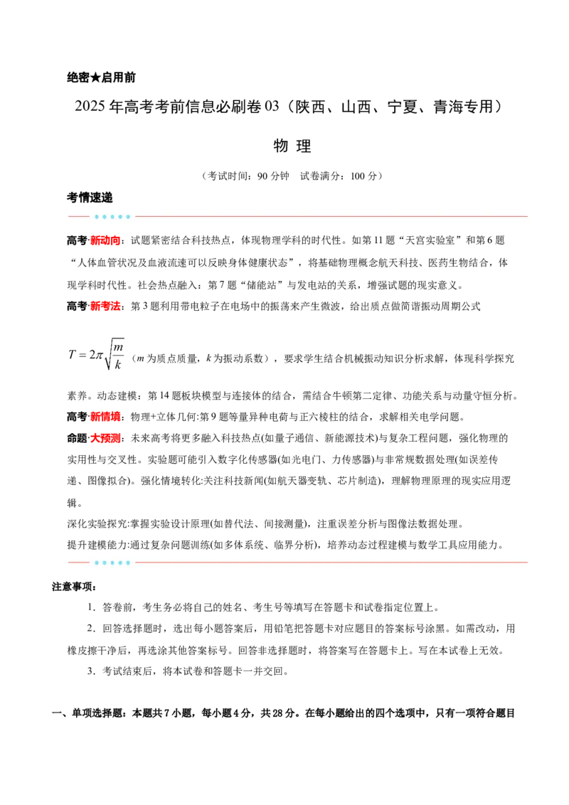 信息必刷卷03（陕西、山西、宁夏、青海专用）（原卷版）_04高考物理_2025年新高考资料_2025考前信息卷_2025年高考物理考前信息必刷卷（陕西、陕西、宁夏、青海专用）3436514