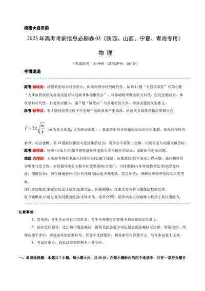 信息必刷卷03（陕西、山西、宁夏、青海专用）（原卷版）_04高考物理_2025年新高考资料_2025考前信息卷_2025年高考物理考前信息必刷卷（陕西、陕西、宁夏、青海专用）3436514