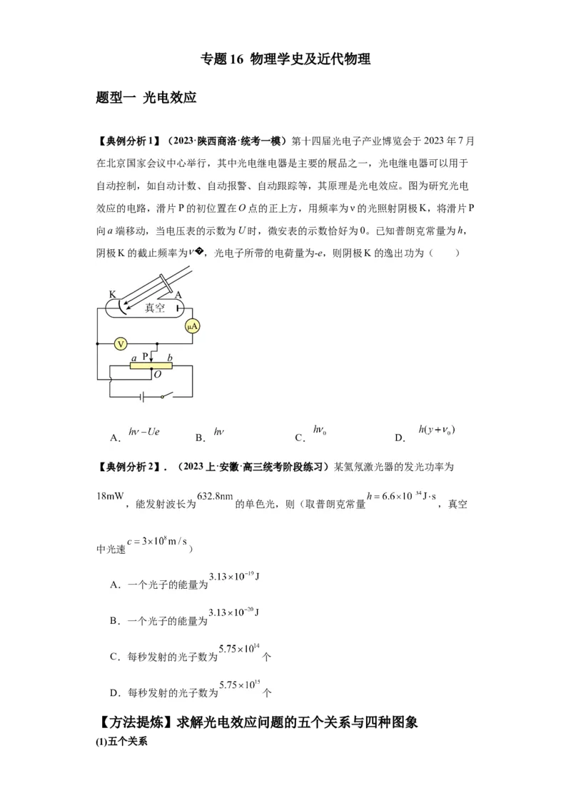 专题16物理学史及近代物理（原卷版）_04高考物理_新高考复习资料_2024新高考复习资料_二轮复习资料_2024年高考物理二轮热点题型归纳与变式演练（新高考通用）