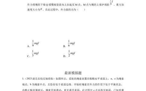 模型23流体的管状模型和柔软绳模型（原卷版）_04高考物理_新高考复习资料_2024新高考复习资料_二轮复习资料_2024高考物理二轮复习80模型最新模拟题专项训练