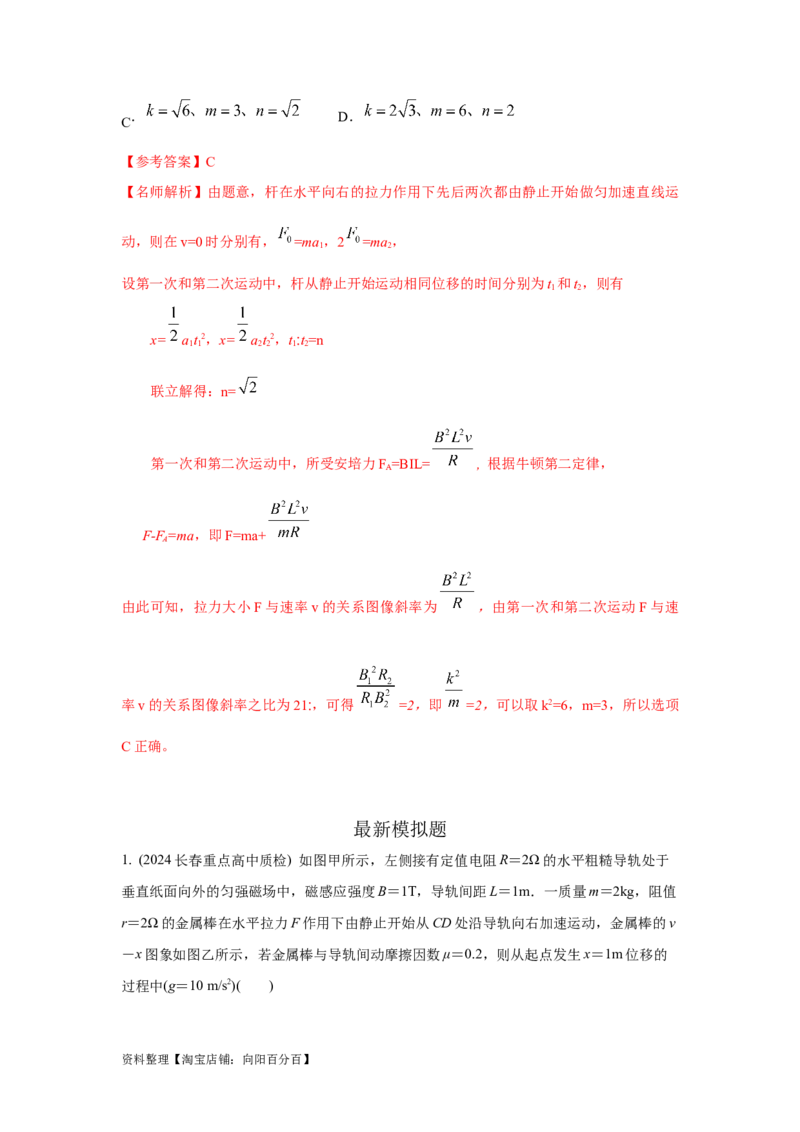 模型57电磁感应中的单棒切割模型（解析版）_04高考物理_新高考复习资料_2024新高考复习资料_二轮复习资料_2024高考物理二轮复习80模型最新模拟题专项训练_教师版（含答案解析）