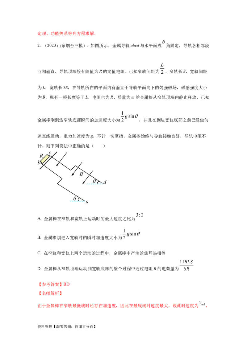 模型57电磁感应中的单棒切割模型（解析版）_04高考物理_新高考复习资料_2024新高考复习资料_二轮复习资料_2024高考物理二轮复习80模型最新模拟题专项训练_教师版（含答案解析）