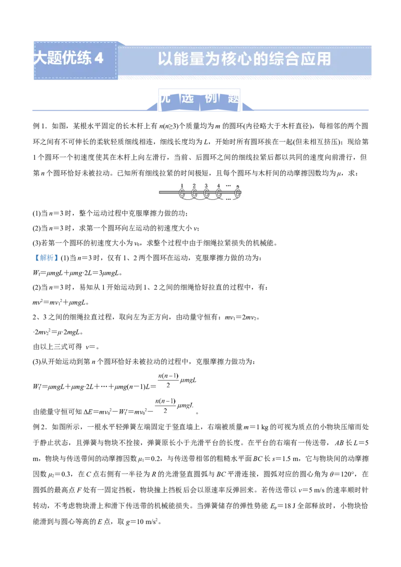 原创（新高考）2021届高三大题优练4以能量为核心的综合应用问题学生版_04高考物理_新高考复习资料_2021年新高考资料_2021届（新高考）大题优练-物理