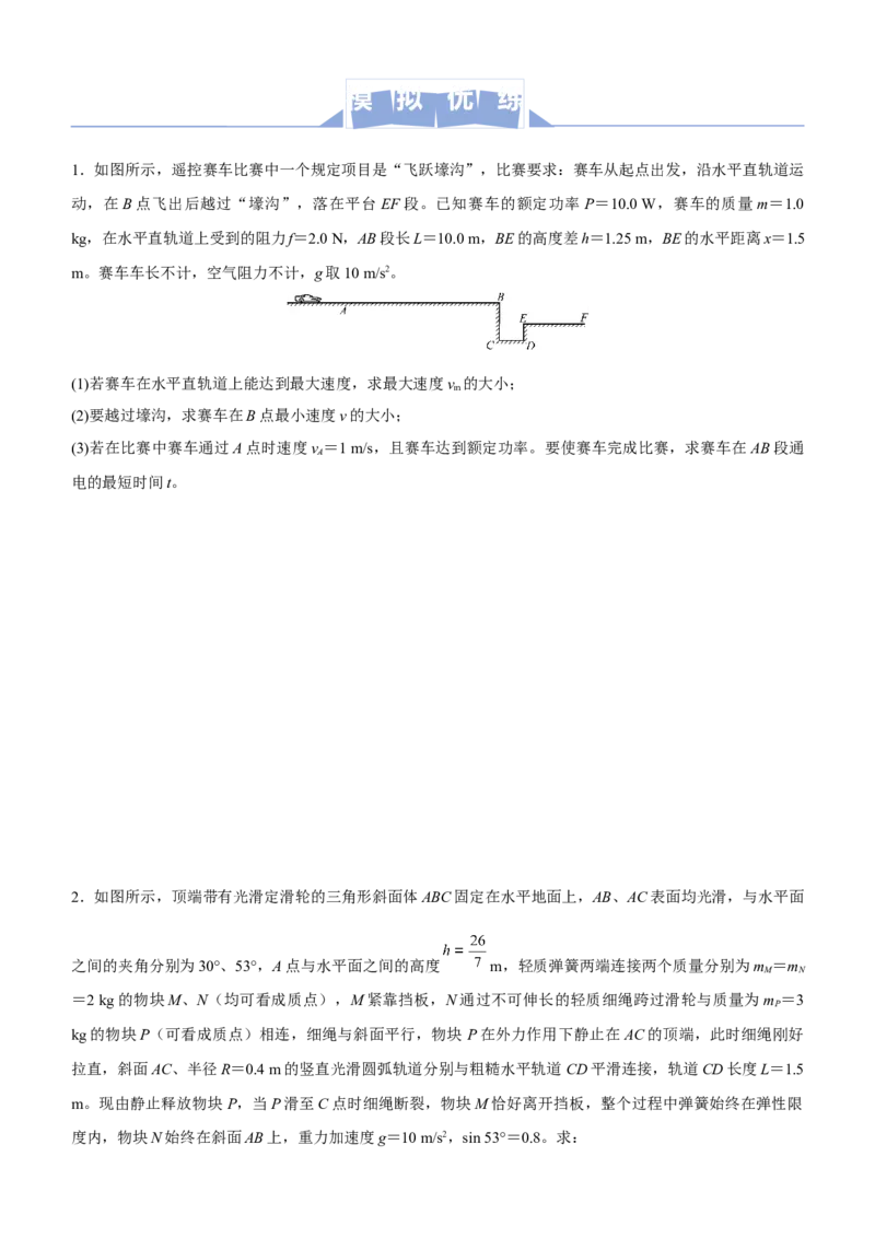 原创（新高考）2021届高三大题优练4以能量为核心的综合应用问题学生版_04高考物理_新高考复习资料_2021年新高考资料_2021届（新高考）大题优练-物理