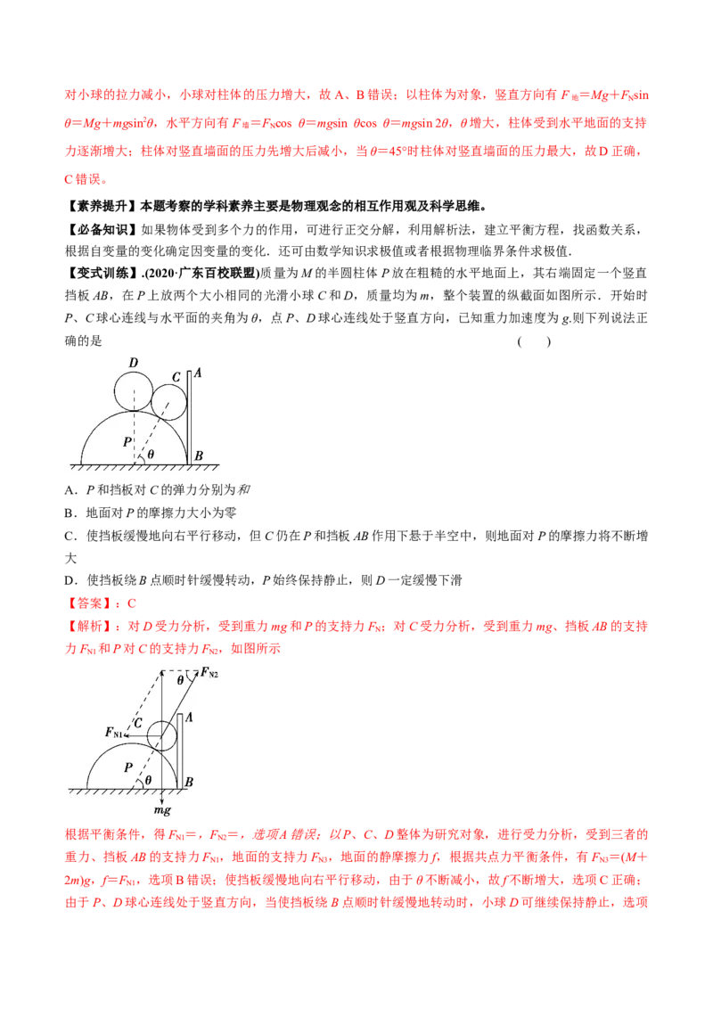 专题2.2受力分析共点力作用下物体的平衡讲解析版(1)_04高考物理_新高考复习资料_2022年新高考复习资料_2022年高考物理一轮复习讲练测（新教材新高考）