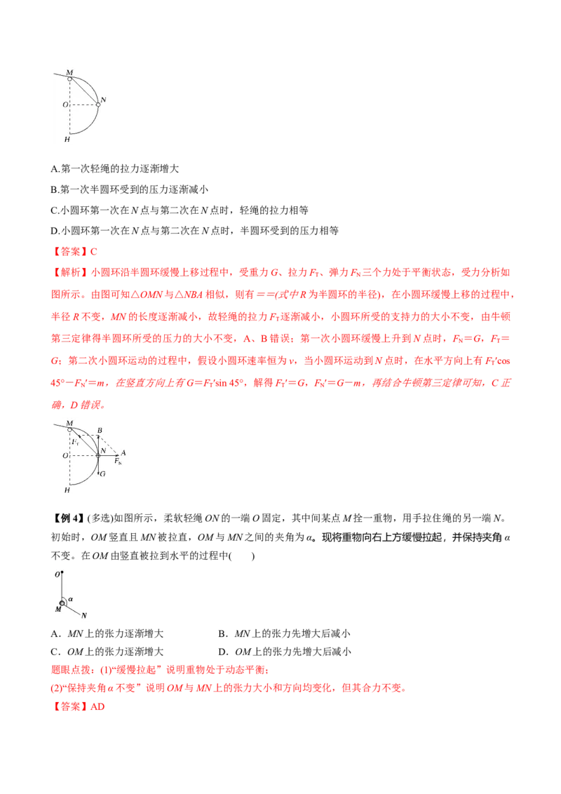 专题2.2受力分析共点力作用下物体的平衡讲解析版(1)_04高考物理_新高考复习资料_2022年新高考复习资料_2022年高考物理一轮复习讲练测（新教材新高考）