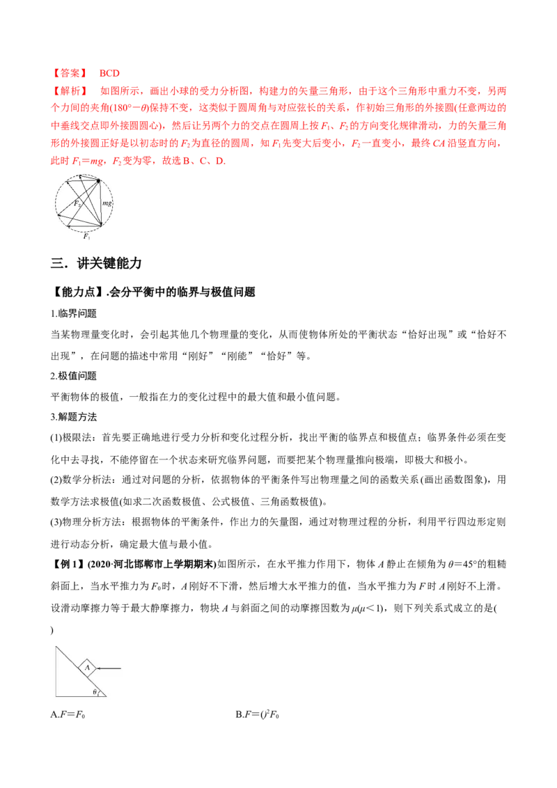 专题2.2受力分析共点力作用下物体的平衡讲解析版(1)_04高考物理_新高考复习资料_2022年新高考复习资料_2022年高考物理一轮复习讲练测（新教材新高考）