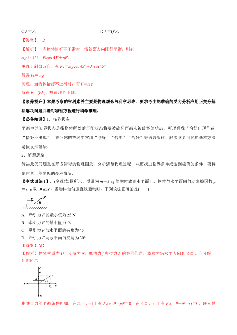 专题2.2受力分析共点力作用下物体的平衡讲解析版(1)_04高考物理_新高考复习资料_2022年新高考复习资料_2022年高考物理一轮复习讲练测（新教材新高考）