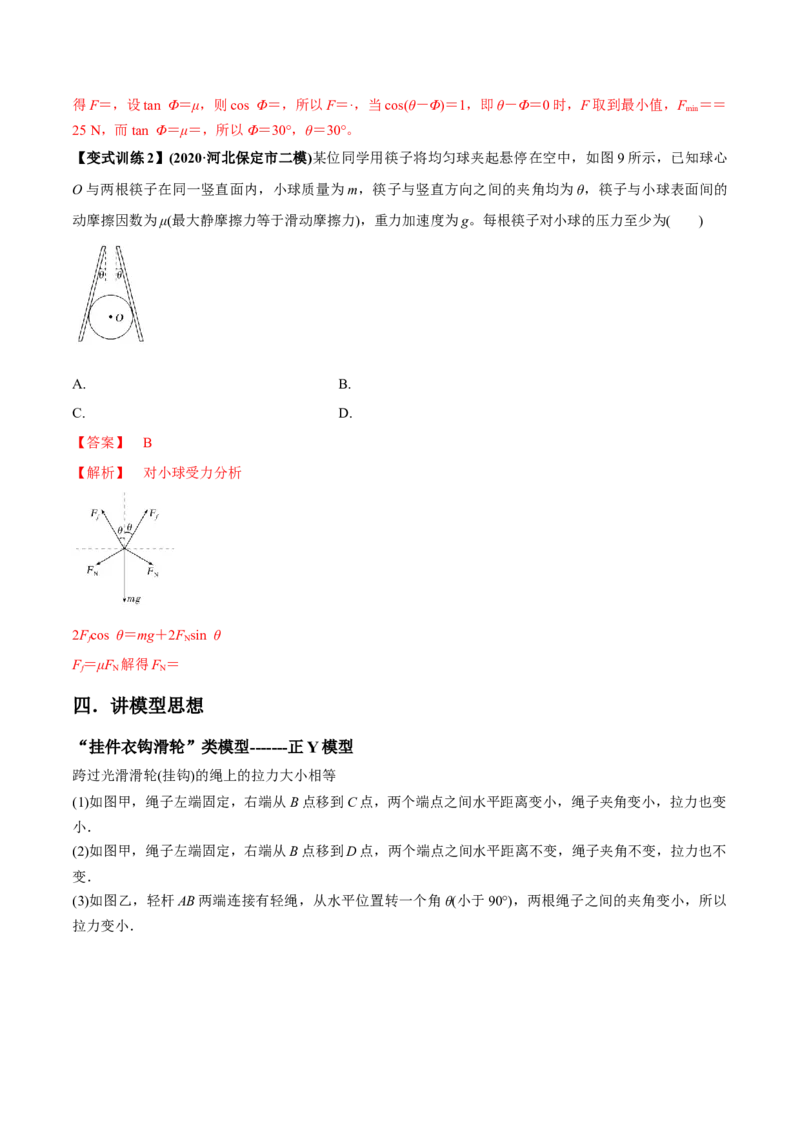 专题2.2受力分析共点力作用下物体的平衡讲解析版(1)_04高考物理_新高考复习资料_2022年新高考复习资料_2022年高考物理一轮复习讲练测（新教材新高考）