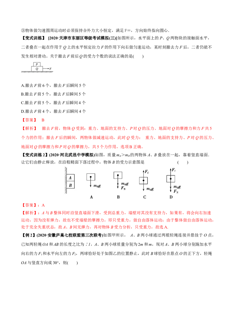 专题2.2受力分析共点力作用下物体的平衡讲解析版(1)_04高考物理_新高考复习资料_2022年新高考复习资料_2022年高考物理一轮复习讲练测（新教材新高考）