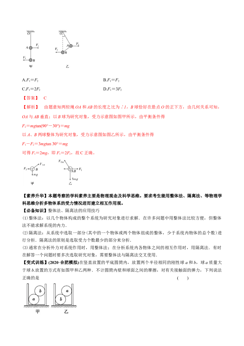 专题2.2受力分析共点力作用下物体的平衡讲解析版(1)_04高考物理_新高考复习资料_2022年新高考复习资料_2022年高考物理一轮复习讲练测（新教材新高考）