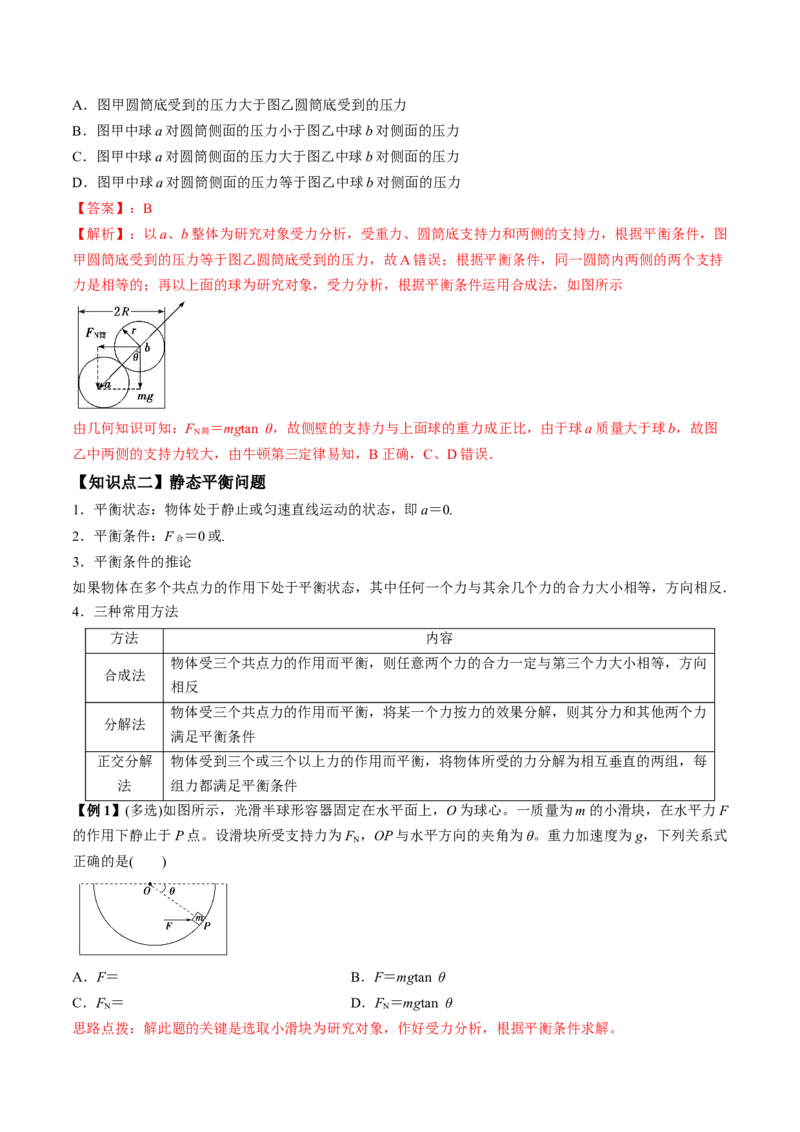 专题2.2受力分析共点力作用下物体的平衡讲解析版(1)_04高考物理_新高考复习资料_2022年新高考复习资料_2022年高考物理一轮复习讲练测（新教材新高考）