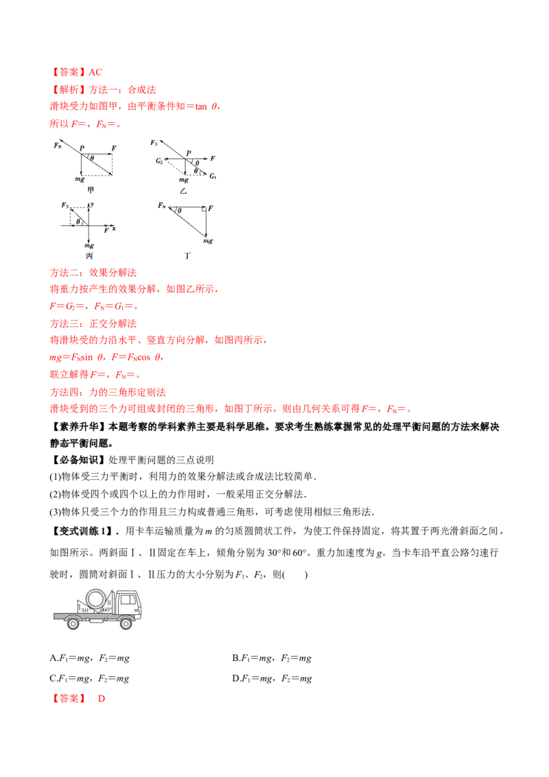 专题2.2受力分析共点力作用下物体的平衡讲解析版(1)_04高考物理_新高考复习资料_2022年新高考复习资料_2022年高考物理一轮复习讲练测（新教材新高考）