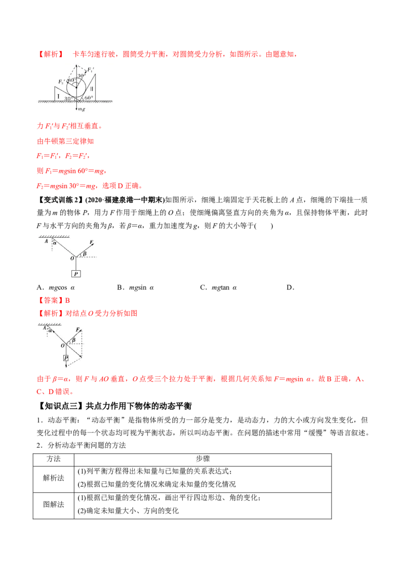 专题2.2受力分析共点力作用下物体的平衡讲解析版(1)_04高考物理_新高考复习资料_2022年新高考复习资料_2022年高考物理一轮复习讲练测（新教材新高考）