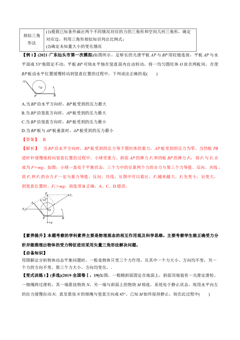 专题2.2受力分析共点力作用下物体的平衡讲解析版(1)_04高考物理_新高考复习资料_2022年新高考复习资料_2022年高考物理一轮复习讲练测（新教材新高考）