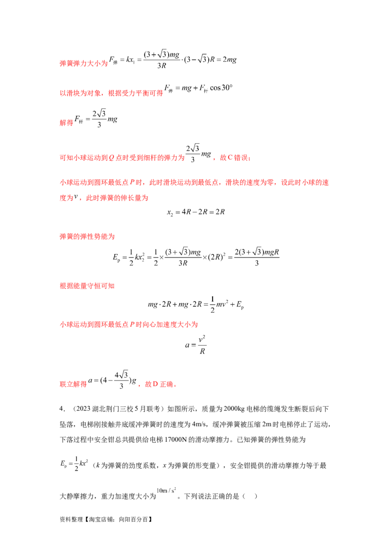 模型28机械能弹簧模型（解析版）_04高考物理_新高考复习资料_2024新高考复习资料_二轮复习资料_2024高考物理二轮复习80模型最新模拟题专项训练_教师版（含答案解析）