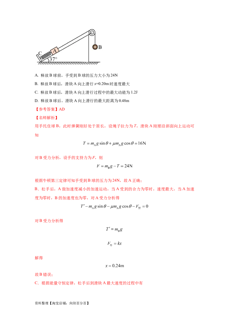 模型28机械能弹簧模型（解析版）_04高考物理_新高考复习资料_2024新高考复习资料_二轮复习资料_2024高考物理二轮复习80模型最新模拟题专项训练_教师版（含答案解析）