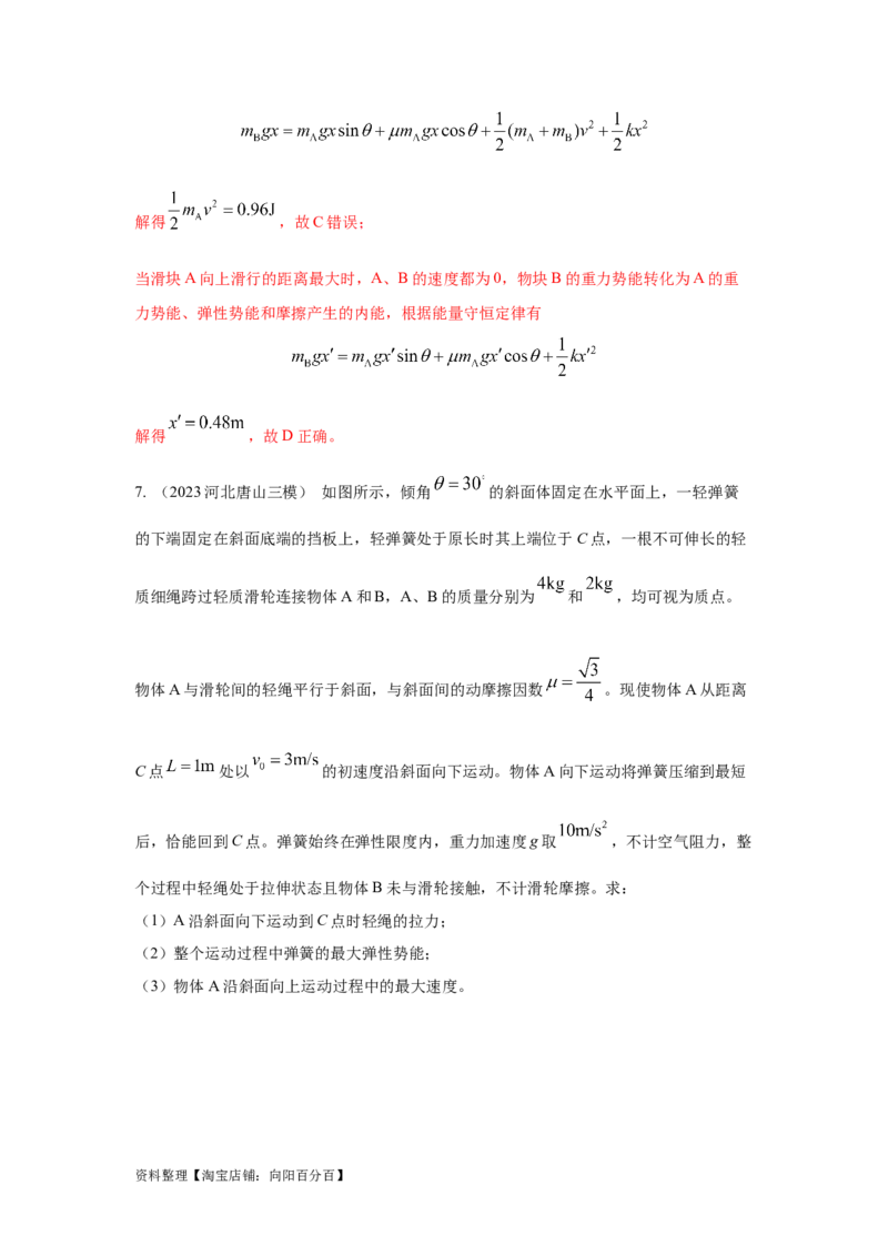 模型28机械能弹簧模型（解析版）_04高考物理_新高考复习资料_2024新高考复习资料_二轮复习资料_2024高考物理二轮复习80模型最新模拟题专项训练_教师版（含答案解析）