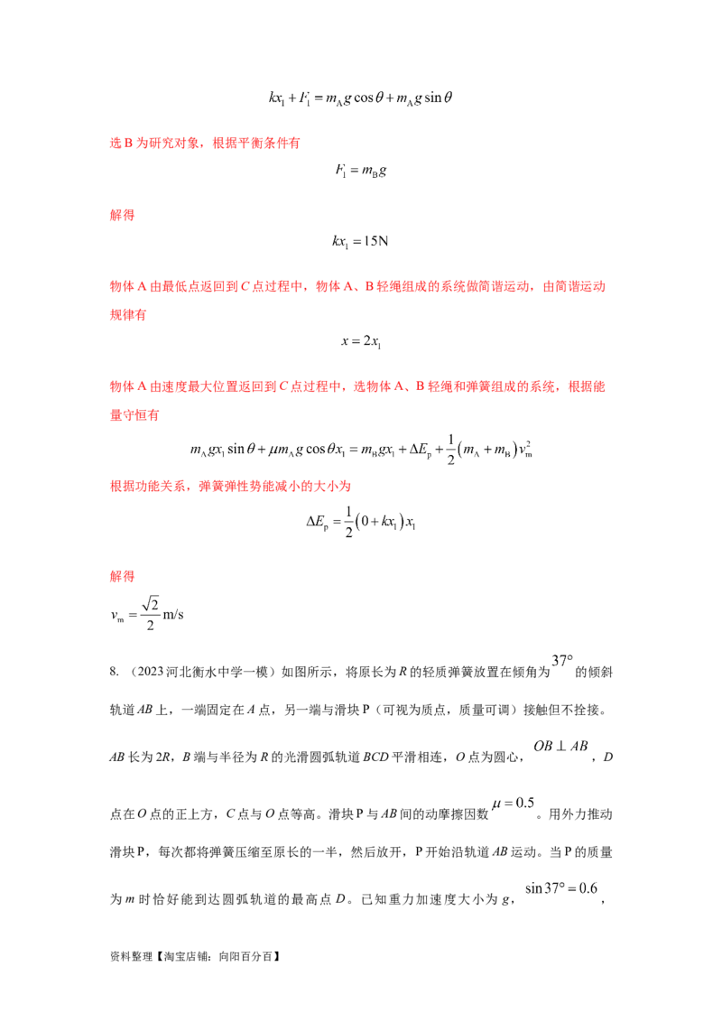 模型28机械能弹簧模型（解析版）_04高考物理_新高考复习资料_2024新高考复习资料_二轮复习资料_2024高考物理二轮复习80模型最新模拟题专项训练_教师版（含答案解析）