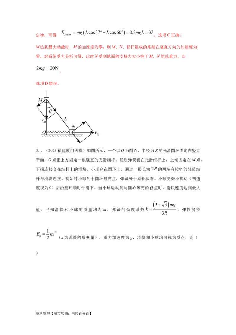 模型28机械能弹簧模型（解析版）_04高考物理_新高考复习资料_2024新高考复习资料_二轮复习资料_2024高考物理二轮复习80模型最新模拟题专项训练_教师版（含答案解析）