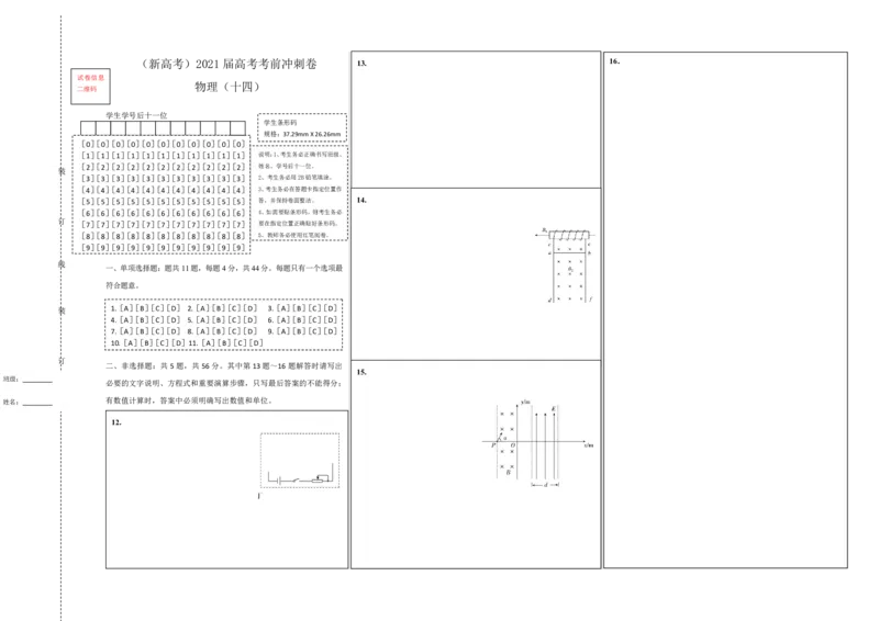 原创（新高考）2021届高考考前冲刺卷物理（十四）答题卡_04高考物理_新高考复习资料_2021年新高考资料_2021届高考考前冲刺卷（新高考）