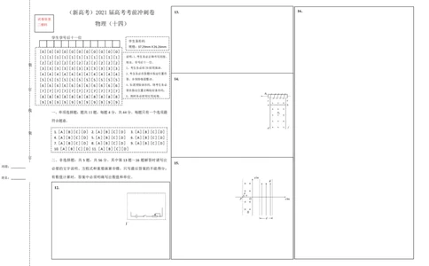 原创（新高考）2021届高考考前冲刺卷物理（十四）答题卡_04高考物理_新高考复习资料_2021年新高考资料_2021届高考考前冲刺卷（新高考）