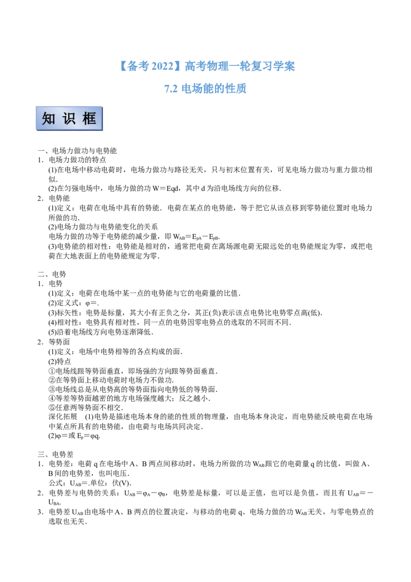 备考2022高考物理一轮复习学案7.2电场能的性质有解析_04高考物理_新高考复习资料_2022年新高考复习资料_备考2022新教材高考物理一轮复习精讲精练学案（含解析）