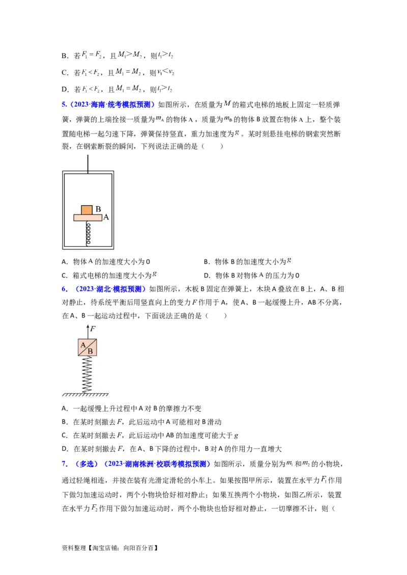 易错点03牛顿运动定律（3大陷阱）（原卷版）_04高考物理_新高考复习资料_2024新高考复习资料_专项复习资料_备战2024年高考物理考试易错题（新高考专用）