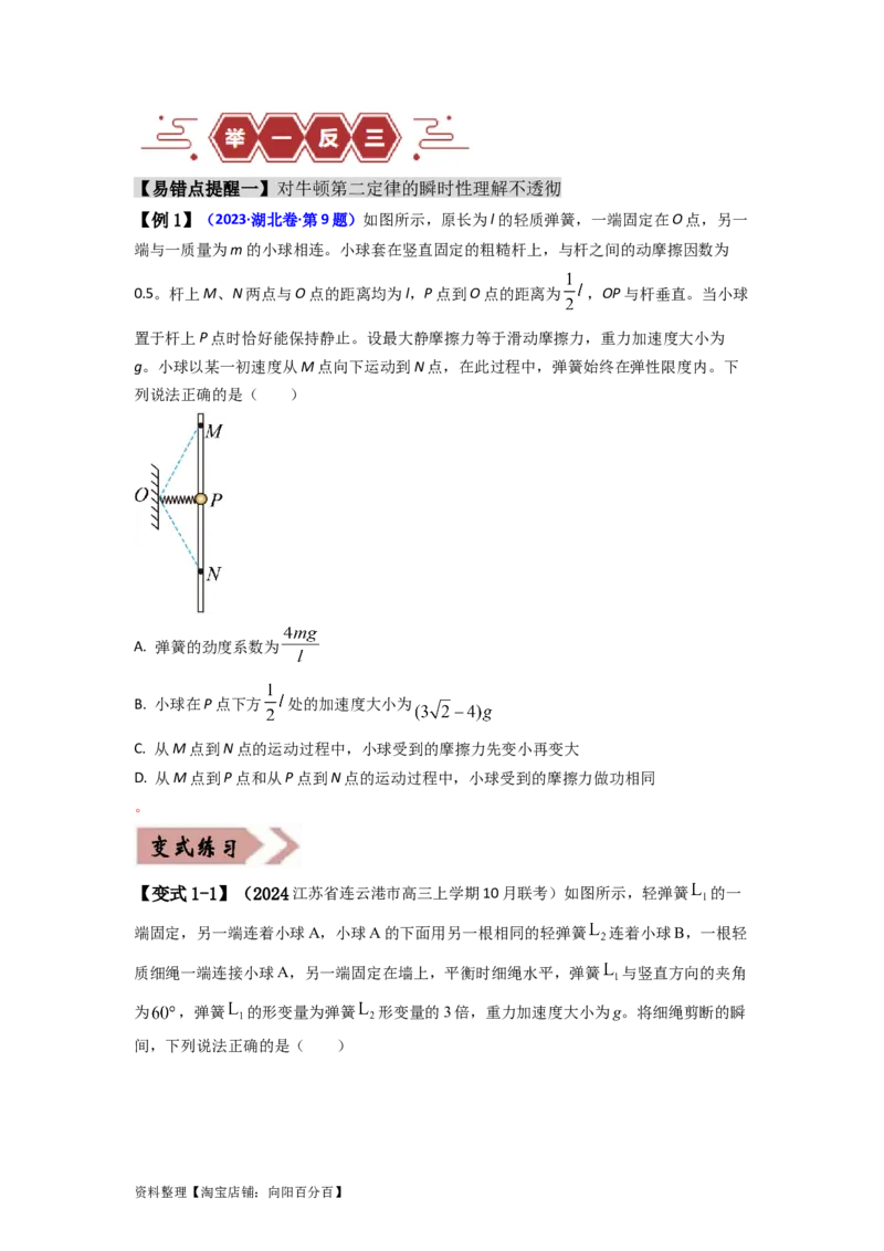 易错点03牛顿运动定律（3大陷阱）（原卷版）_04高考物理_新高考复习资料_2024新高考复习资料_专项复习资料_备战2024年高考物理考试易错题（新高考专用）