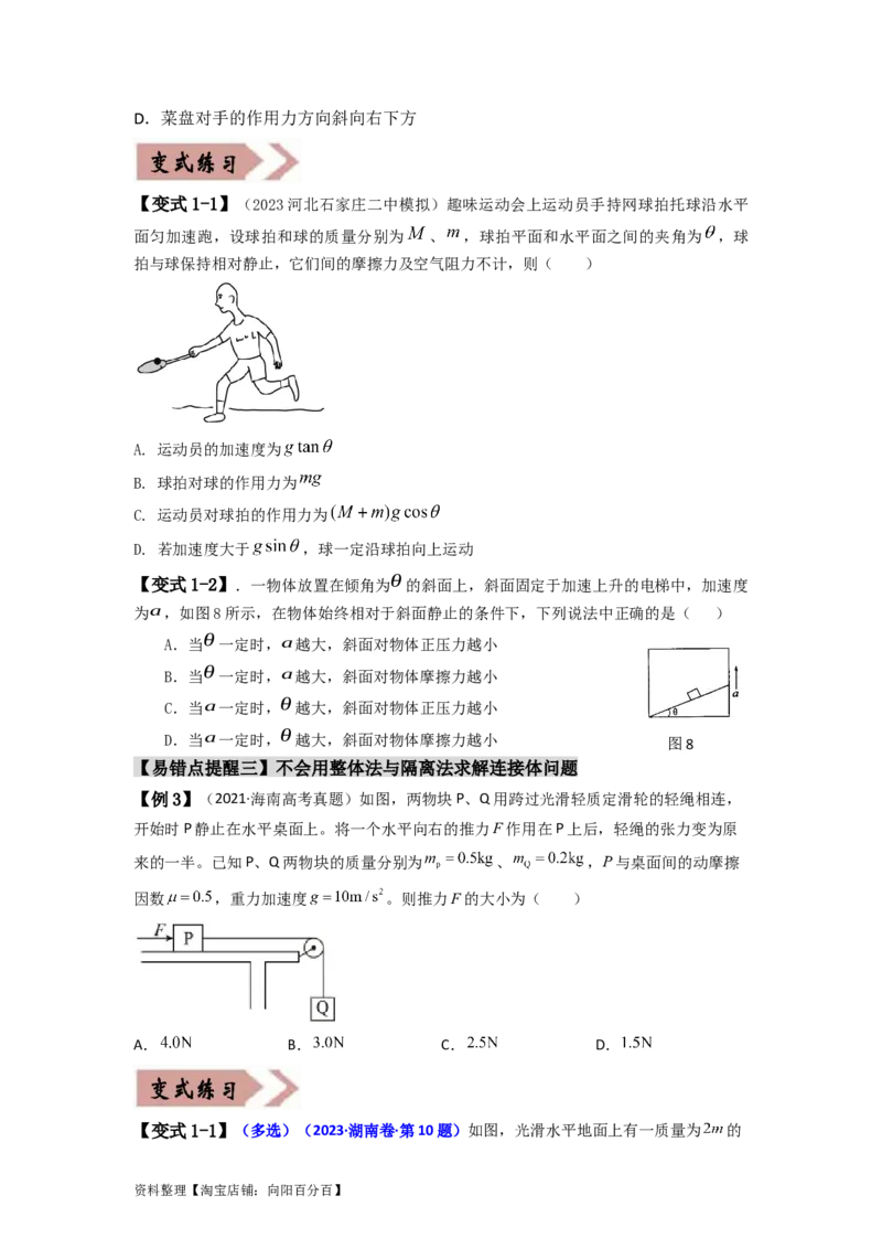 易错点03牛顿运动定律（3大陷阱）（原卷版）_04高考物理_新高考复习资料_2024新高考复习资料_专项复习资料_备战2024年高考物理考试易错题（新高考专用）