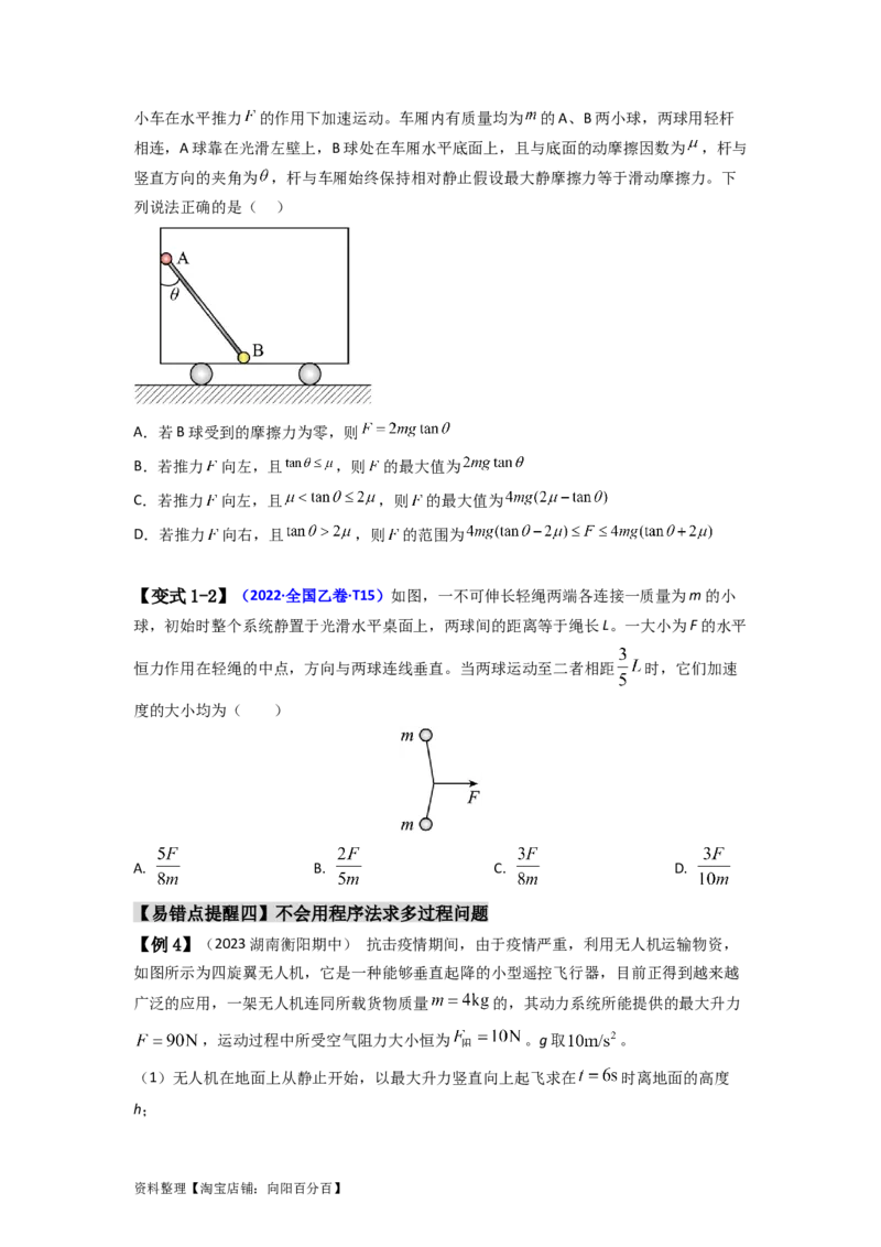 易错点03牛顿运动定律（3大陷阱）（原卷版）_04高考物理_新高考复习资料_2024新高考复习资料_专项复习资料_备战2024年高考物理考试易错题（新高考专用）