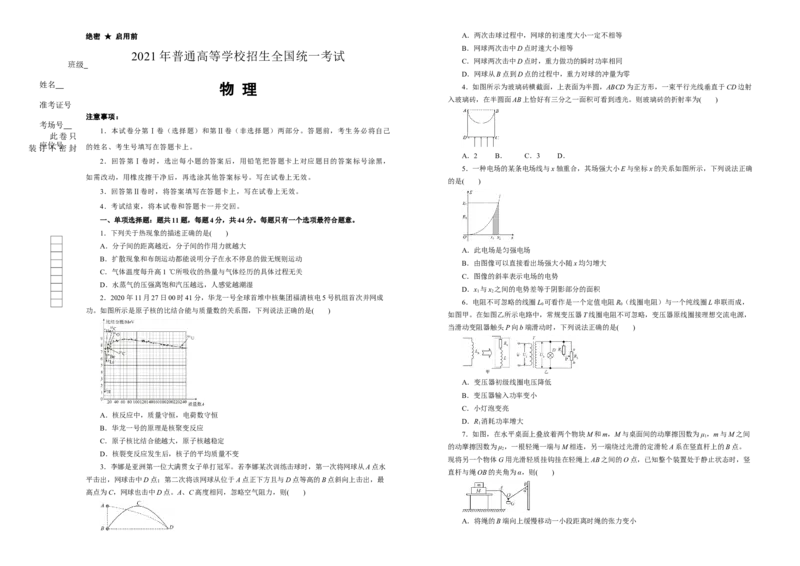 原创（新高考）江苏2021届好教育云平台泄露天机高考押题卷物理学生版_04高考物理_新高考复习资料_2021年新高考资料_2021泄露天机高考押题卷
