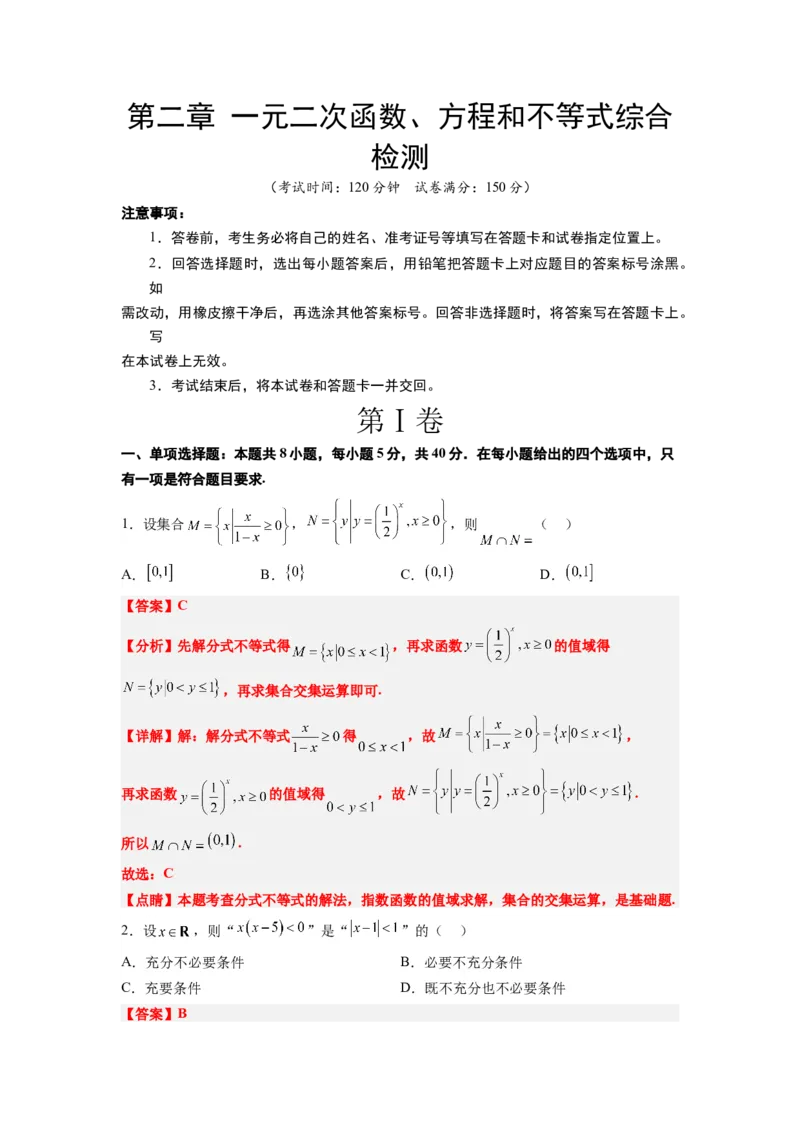 第二章一元二次函数、方程和不等式（综合检测）一轮复习讲义2024年高考数学高频考点题型归纳与方法总结（新高考通用）解析版_02高考数学_新高考复习资料_2024年新高考资料