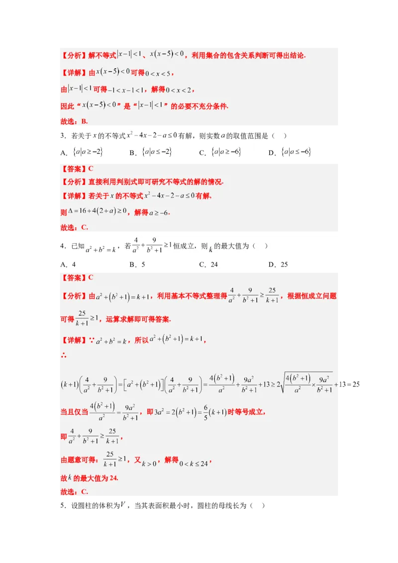 第二章一元二次函数、方程和不等式（综合检测）一轮复习讲义2024年高考数学高频考点题型归纳与方法总结（新高考通用）解析版_02高考数学_新高考复习资料_2024年新高考资料