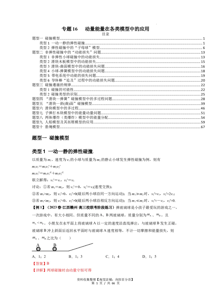 专题16动量能量在各类模型中的应用（解析版）_04高考物理_新高考复习资料_2024新高考复习资料_一轮复习资料_完2024届高考物理一轮复习热点题型归类训练