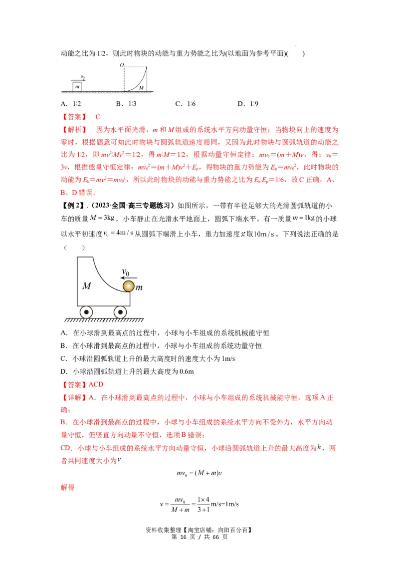 专题16动量能量在各类模型中的应用（解析版）_04高考物理_新高考复习资料_2024新高考复习资料_一轮复习资料_完2024届高考物理一轮复习热点题型归类训练