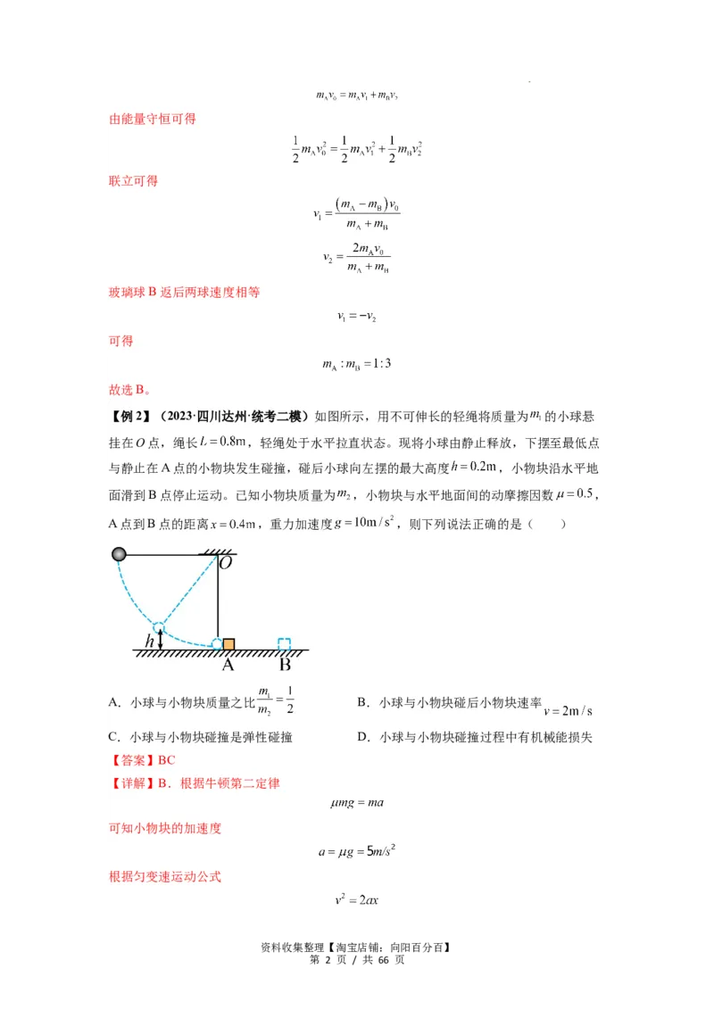 专题16动量能量在各类模型中的应用（解析版）_04高考物理_新高考复习资料_2024新高考复习资料_一轮复习资料_完2024届高考物理一轮复习热点题型归类训练