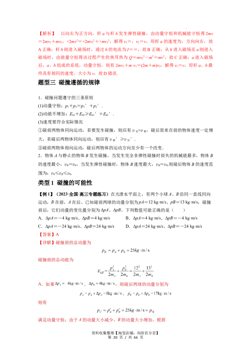专题16动量能量在各类模型中的应用（解析版）_04高考物理_新高考复习资料_2024新高考复习资料_一轮复习资料_完2024届高考物理一轮复习热点题型归类训练