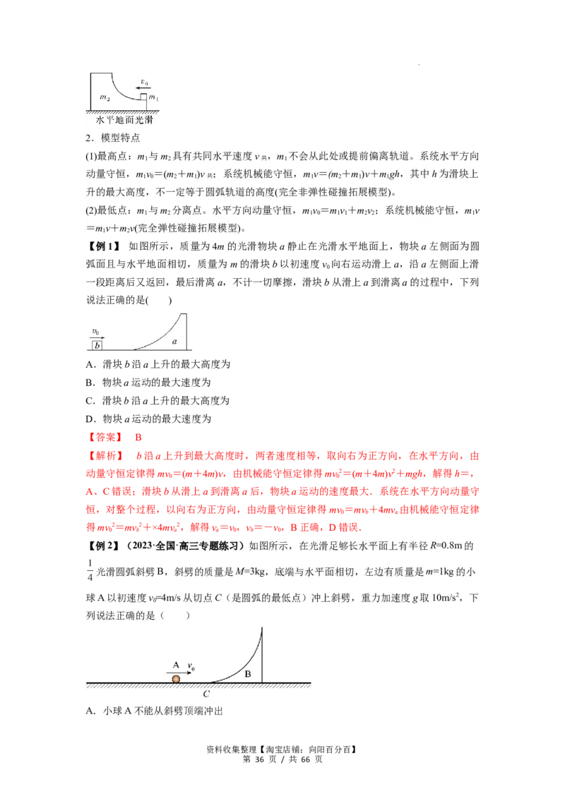 专题16动量能量在各类模型中的应用（解析版）_04高考物理_新高考复习资料_2024新高考复习资料_一轮复习资料_完2024届高考物理一轮复习热点题型归类训练