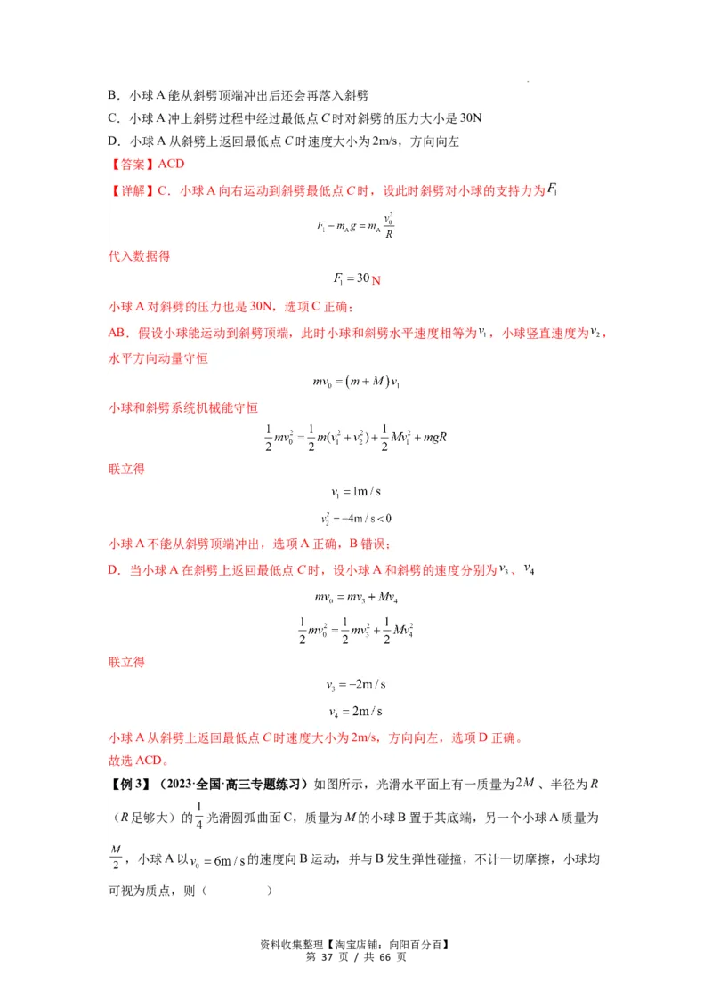 专题16动量能量在各类模型中的应用（解析版）_04高考物理_新高考复习资料_2024新高考复习资料_一轮复习资料_完2024届高考物理一轮复习热点题型归类训练