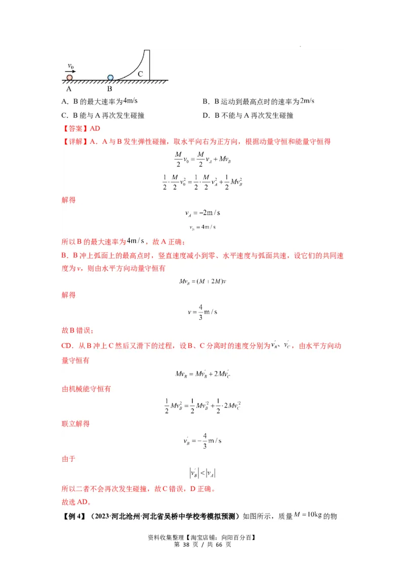 专题16动量能量在各类模型中的应用（解析版）_04高考物理_新高考复习资料_2024新高考复习资料_一轮复习资料_完2024届高考物理一轮复习热点题型归类训练