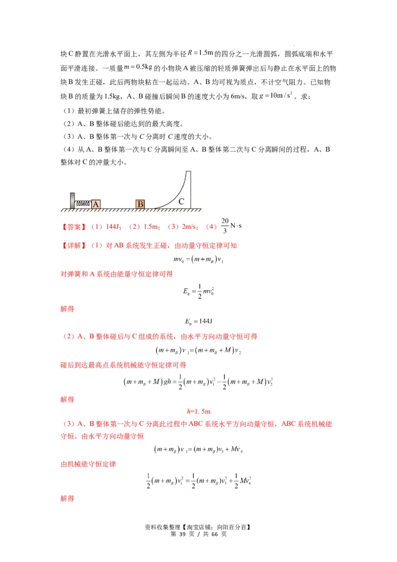 专题16动量能量在各类模型中的应用（解析版）_04高考物理_新高考复习资料_2024新高考复习资料_一轮复习资料_完2024届高考物理一轮复习热点题型归类训练