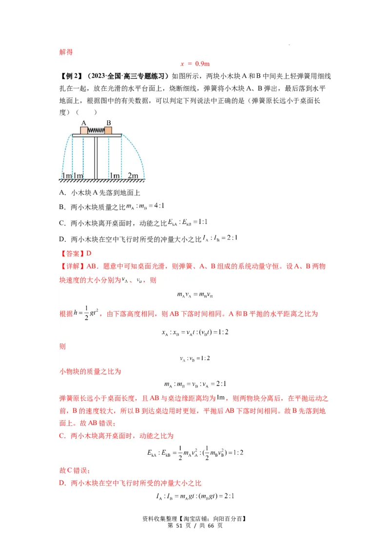 专题16动量能量在各类模型中的应用（解析版）_04高考物理_新高考复习资料_2024新高考复习资料_一轮复习资料_完2024届高考物理一轮复习热点题型归类训练