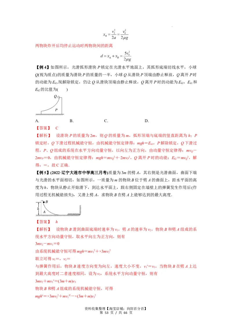 专题16动量能量在各类模型中的应用（解析版）_04高考物理_新高考复习资料_2024新高考复习资料_一轮复习资料_完2024届高考物理一轮复习热点题型归类训练